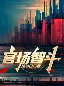 官场智斗笔趣阁