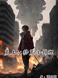 炸裂!在废土拾荒做锦鲤