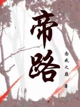 帝路征途夏辰TXT