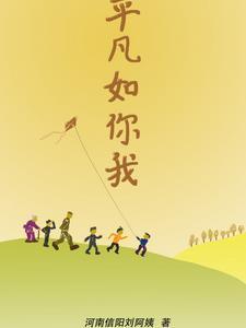 不平凡亦如你什么意思