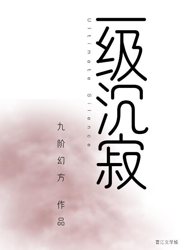 一级沉寂by九阶幻方免费