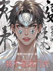 我不是西门庆陈栋全文阅读