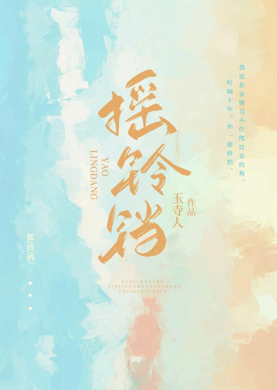 摇铃铛by玉诗人