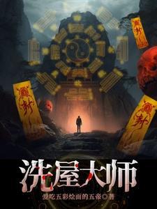 洗屋大师结局是什么