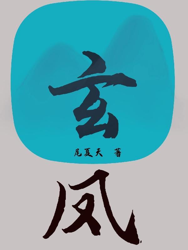 玄凤怕热吗
