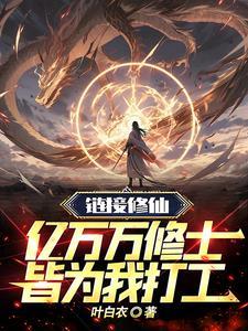 修仙亿万年被向往曝光