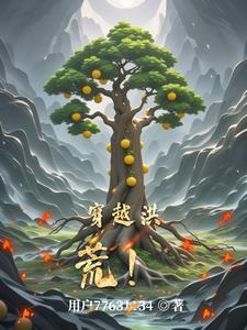 穿越洪荒创立截教分教的