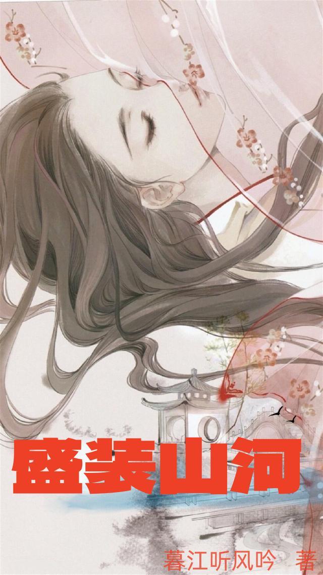 盛装山河女主父亲结局