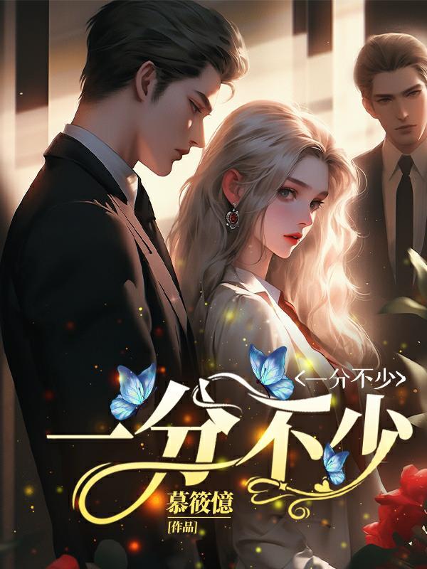 一分不少的意思是什么