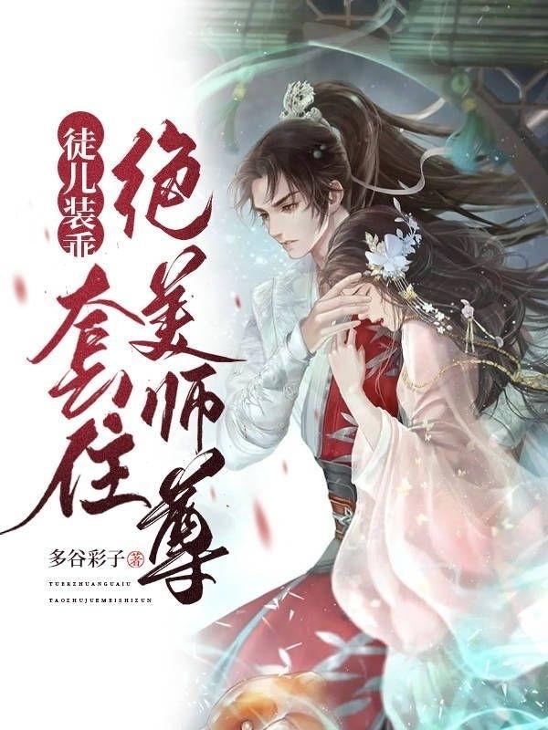 徒儿装乖套住绝美师尊多谷彩子