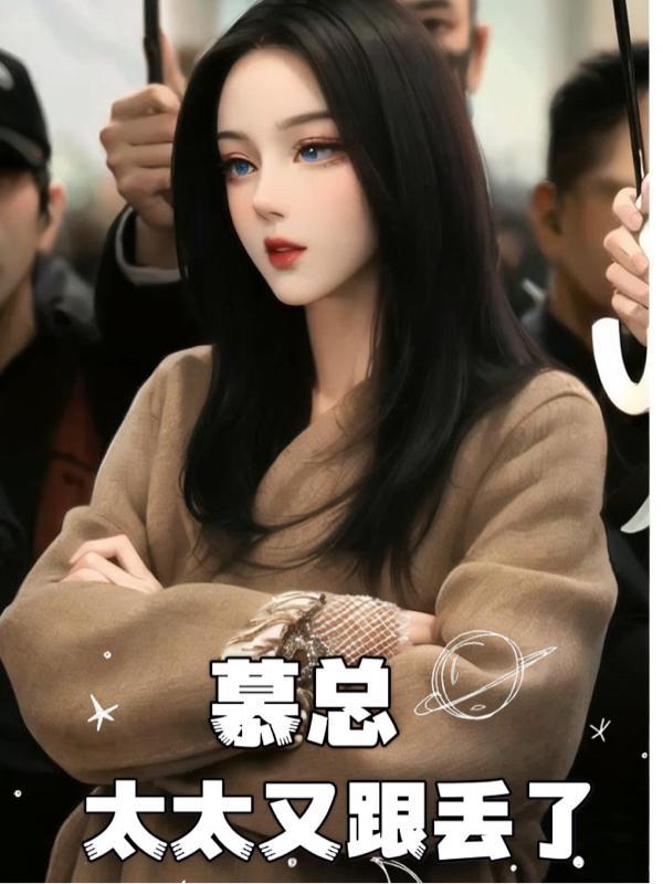 慕总