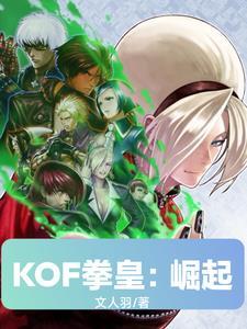 KOF拳皇崛起