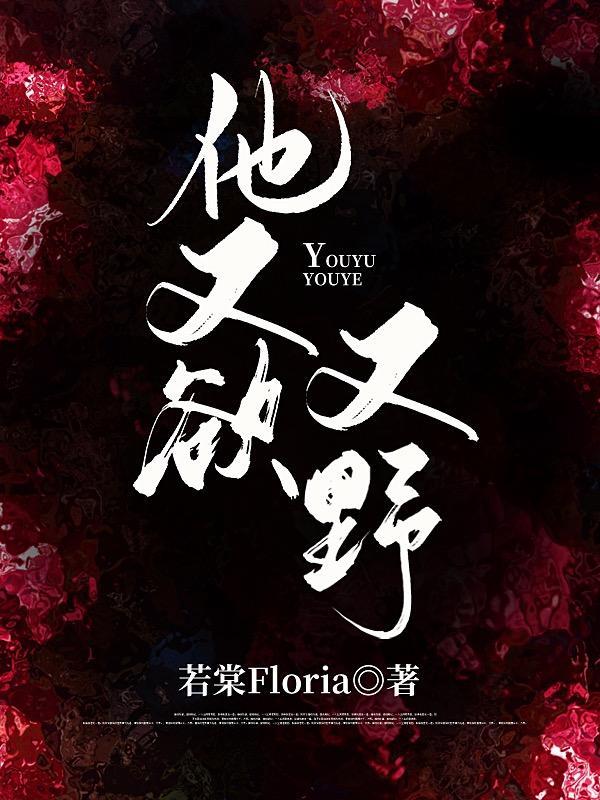 又野又欲是什么意思