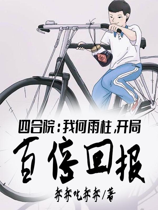 重生傻柱十二岁