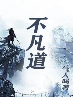 不凡道长苏寒免费阅读