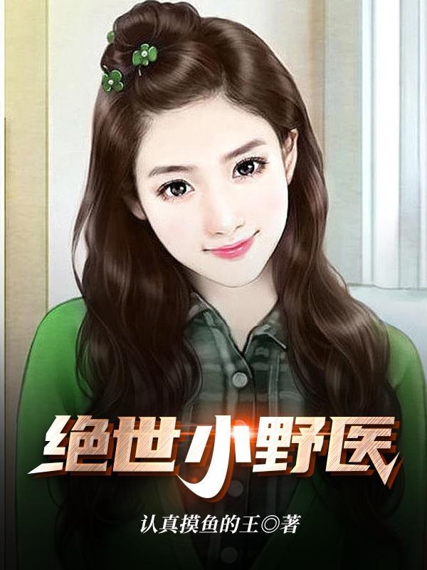 绝世小医生