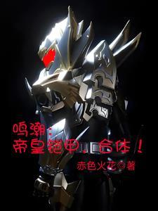 铠甲资格被替?我反手合体帝皇