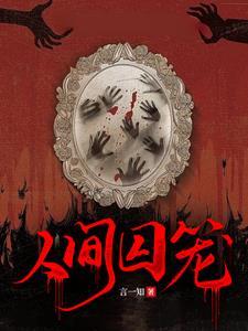 囚笼半人间菠萝笔记微盘