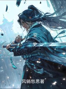 安史之乱是天宝几年