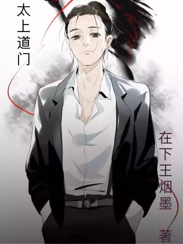 太上道门李长生观看顺序