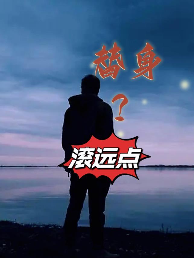 替身?滚远点王逸风与杜玉莲