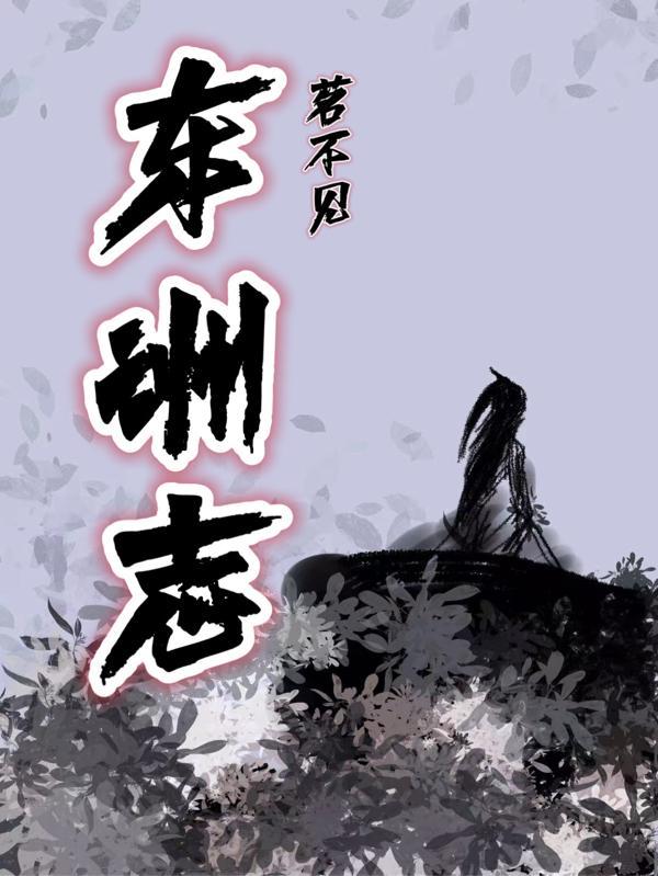 东洲志编纂
