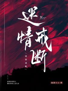 迷情戒断TXT百度