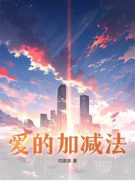 爱的加减法背景视频