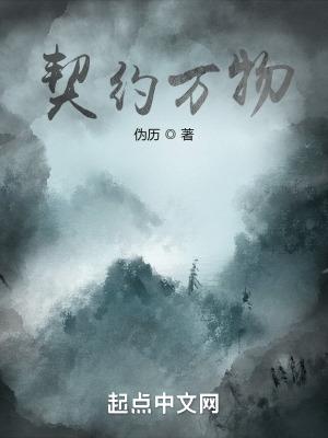 契约万物萧凡全文免费阅读
