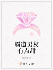 霸道男友什么体验