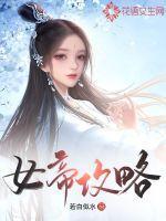 女帝攻略剧情介绍