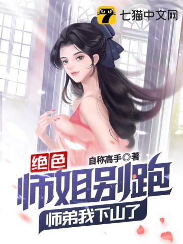 绝色师兄缠不休作者尊克星