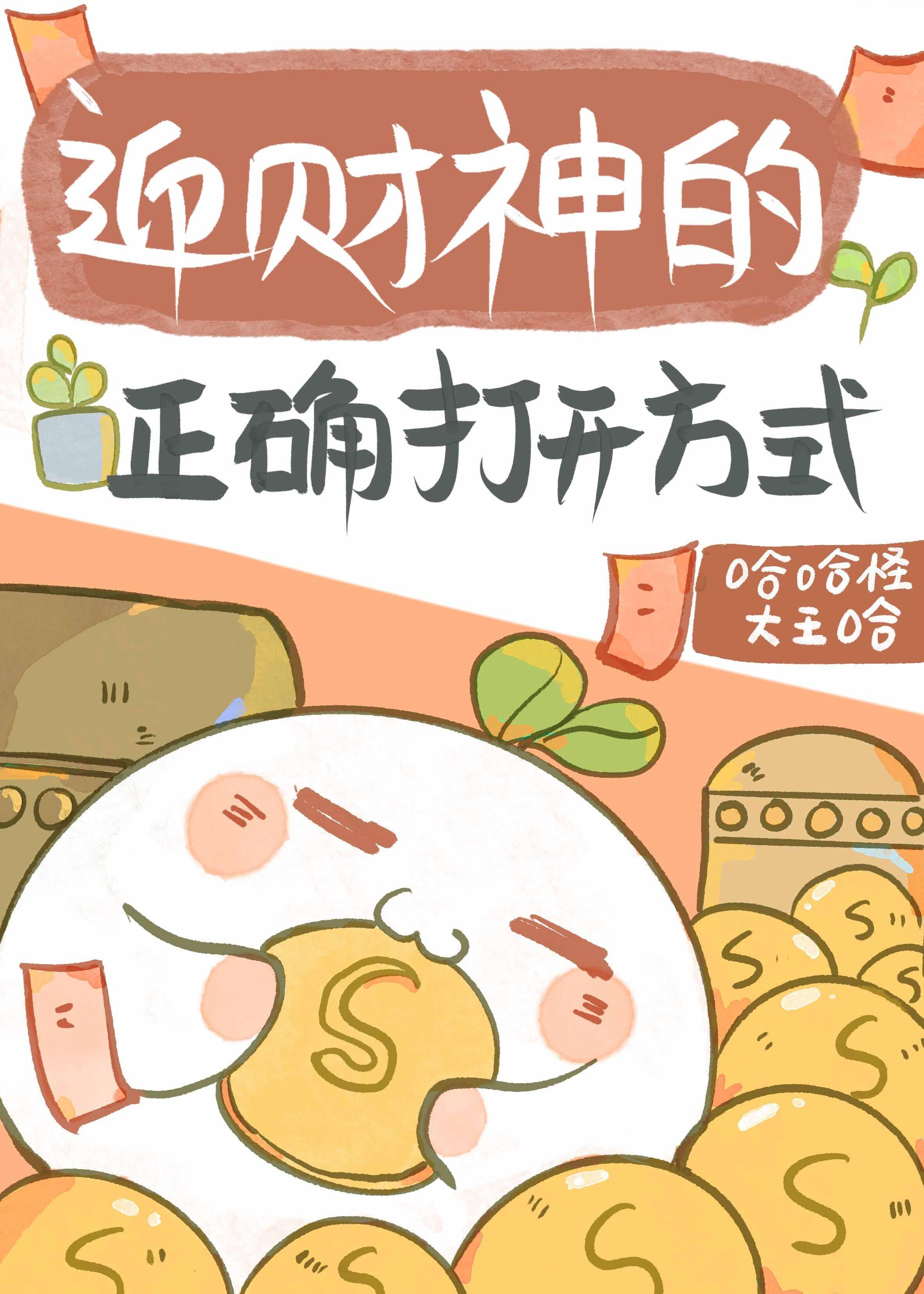 财神崽崽在娃综爆红了TXT资源