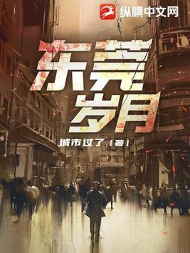 东莞岁月方平全文免费阅读