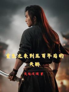 500年后重生到500年前的