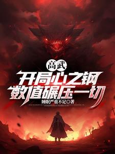 开局心之钢我是高武第一数值怪360