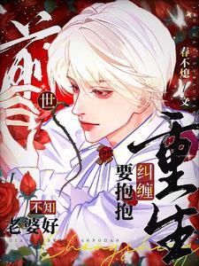 前世我不记得了