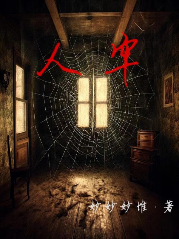 人牢的法术是什么