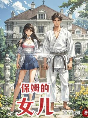 保姆的女儿韩薇薇
