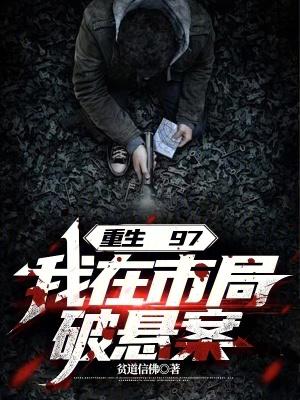 我在市局破悬案 TXT