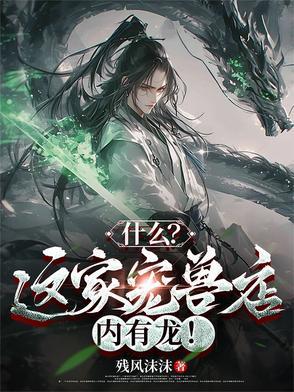 什么这家宠兽店内有龙