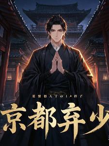 京都弃少刘星