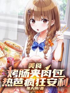 家庭烤肠的做法大全