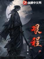 艰程by话唠免费阅读无弹窗