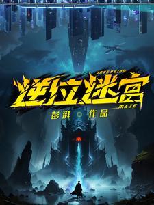 逆位迷宫白泽能力