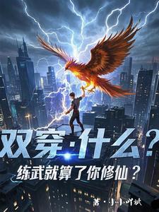双穿这邪修的功德金轮咋回事?小小