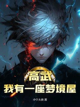 高武我有一座梦境屋主角沈念