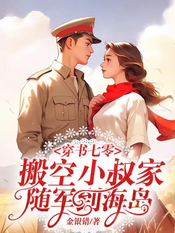 穿书七零搬空小叔家随军到海岛最新章节
