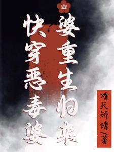 快穿恶婆婆当家