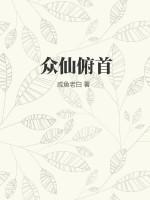 众仙俯首全集完整版